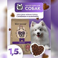 Изображение Best Dinner Holistic Hypoallergenic Ягненок и Базилик для собак мелких пород 1,5кг от магазина Profzoo
