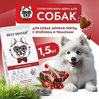 Изображение Best Dinner Adult Sensible Ягненок и Томаты для собак мелких пород 1,5кг от магазина Profzoo