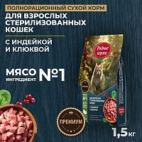 Изображение Родные корма Индейка и Клюква для взрослых стерилизованных кошек 1,5кг от магазина Profzoo