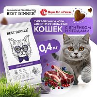 Изображение Best Dinner Adult Sterilised Ягненок и Ягоды для стерил.кошек 400г от магазина Profzoo
