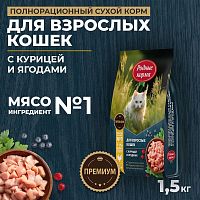 Изображение Родные корма Курица и Ягоды для взрослых кошек 1,5кг от магазина Profzoo