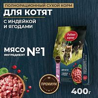 Изображение Родные корма Индейка и Ягоды для котят 400г от магазина Profzoo