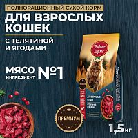 Изображение Родные корма Телятина и Ягоды для взрослых кошек 1,5кг от магазина Profzoo