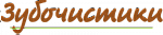 Зубочистики