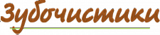 Зубочистики