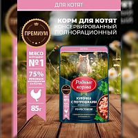 Изображение Родные корма пауч 85г Курочка и Потрошка кусочки в соусе по-ростовски для котят от магазина Profzoo