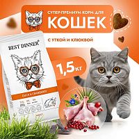 Изображение Best Dinner Adult Утка и Клюква для взрослых кошек 1,5кг от магазина Profzoo