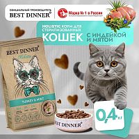Изображение Best Dinner Holistic Hypoallergenic Sterilised Индейка и Мята для стерилиз.кошек 400г от магазина Profzoo