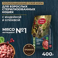 Изображение Родные корма Индейка и Клюква для взрослых стерилизованных кошек 400г от магазина Profzoo