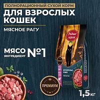 Изображение Родные корма Мясное рагу для взрослых кошек 1,5кг от магазина Profzoo