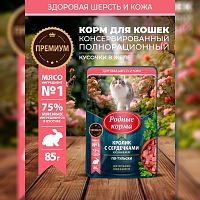 Изображение Родные корма пауч 85г Кролик и Сердечки кусочки в желе по-тульски для кошек  от магазина Profzoo