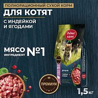 Изображение Родные корма Индейка и Ягоды для котят 1,5кг от магазина Profzoo