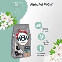 Изображение AlphaPet WOW Superpremium 2кг Ягненок с бурым рисом для средних пород с чувствит.пищ. от магазина Profzoo