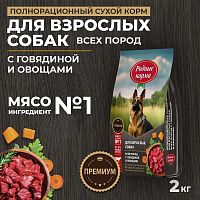 Изображение Родные корма Говядина и Овощи для взрослых собак всех пород 2кг от магазина Profzoo