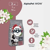 Изображение AlphaPet WOW Superpremium 2кг Говядина и Сердце для собак средних пород от магазина Profzoo