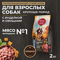 Изображение Родные корма Индейка и Овощи для взрослых собак крупных пород 2кг от магазина Profzoo