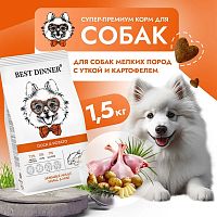 Изображение Best Dinner Adult Sensible Утка и Картофель для собак мелких пород 1,5кг от магазина Profzoo