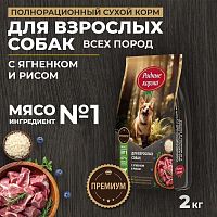 Изображение Родные корма Ягненок и Рис для взрослых собак 2кг от магазина Profzoo