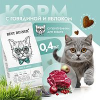 Изображение Best Dinner Adult Sterilised Говядина и Яблоко для стерил.кошек 400г от магазина Profzoo