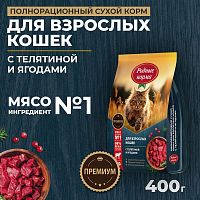 Изображение Родные корма Телятина и Ягоды для взрослых кошек 400г от магазина Profzoo