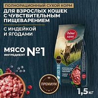 Изображение Родные корма Индейка и Ягоды для кошек с чувствит.пищ. 1,5кг от магазина Profzoo