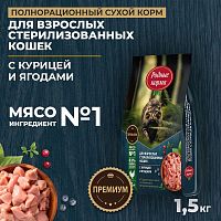 Изображение Родные корма Курица и Ягоды для взрослых стерилизованных кошек 1,5кг от магазина Profzoo