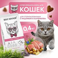 Изображение Best Dinner Adult Sterilised Индейка и Картофель для стерил.кошек 400г от магазина Profzoo