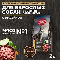 Изображение Родные корма Индейка для взрослых собак с высокой активностью 2кг от магазина Profzoo