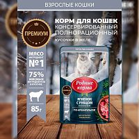 Изображение Родные корма пауч 85г Ягненок и Рубец кусочки в желе по-архангельски для кошек  от магазина Profzoo