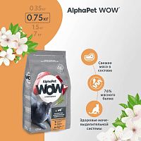 Изображение AlphaPet WOW Superpremium 750г Индейка и Потрошка для стерилизованных кошек от магазина Profzoo