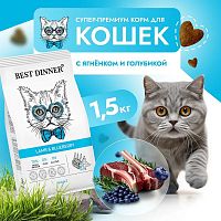 Изображение Best Dinner Adult Ягненок и Голубика для взрослых кошек 1,5кг от магазина Profzoo