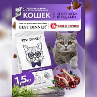 Изображение Best Dinner Adult Sterilised Ягненок и Ягоды для стерил.кошек 1,5кг от магазина Profzoo