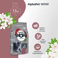 Изображение AlphaPet WOW Superpremium 1,5кг Говядина и Печень для домашних кошек от магазина Profzoo